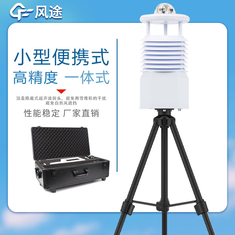 便攜式氣象站價格表如下所示，該表單由風途科技提供，僅供參考。