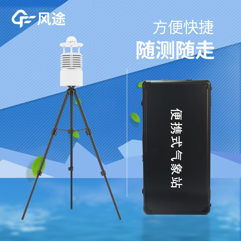 便攜式氣象站推薦哪個(gè)? 便攜式氣象站推薦哪個(gè)?