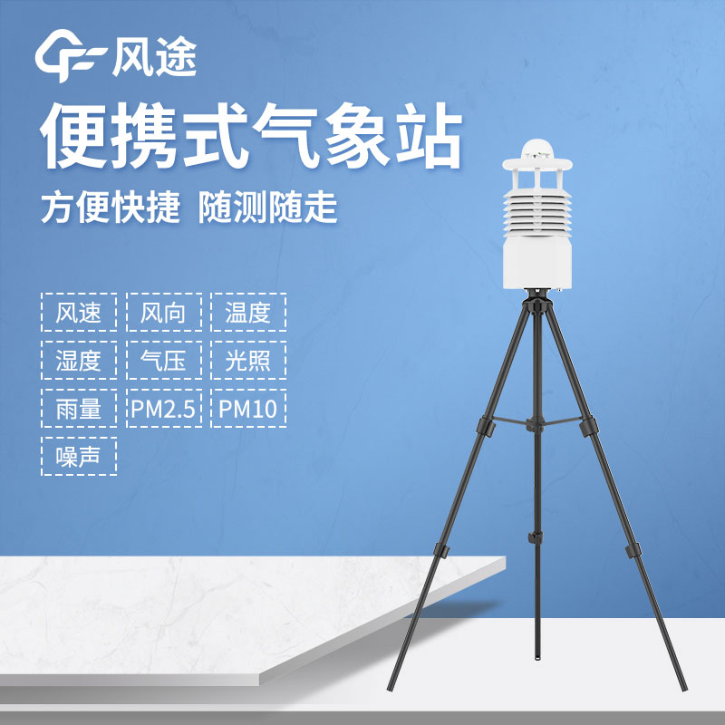 便攜式氣象站推薦哪個(gè)? 便攜式氣象站推薦哪個(gè)?