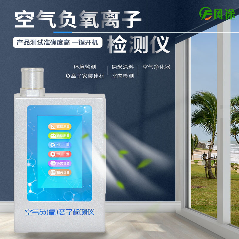 負氧離子測試儀是干什么的?有用嗎? 負氧離子測試儀是干什么的?有用嗎?