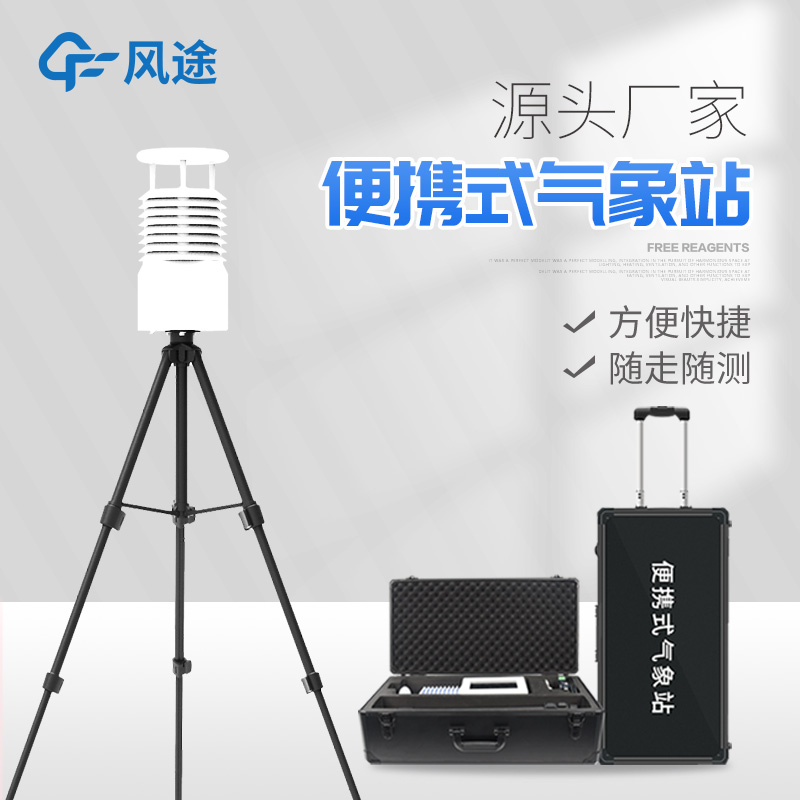 便攜式自動氣象站設備 便攜式自動氣象站設備