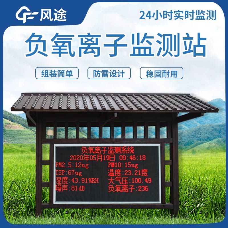 負氧離子監(jiān)測設(shè)備如何選購? 負氧離子監(jiān)測設(shè)備如何選購?