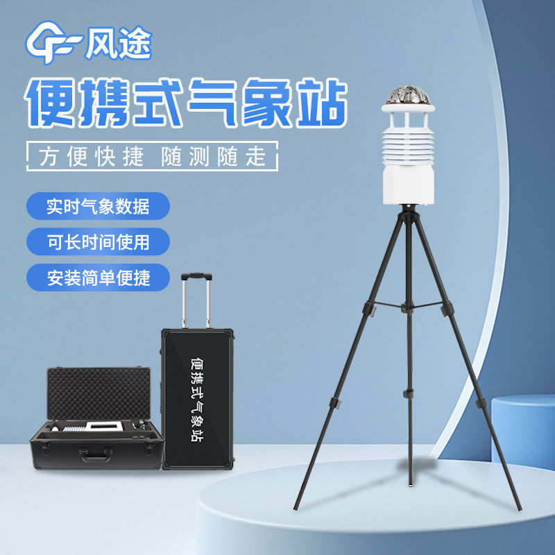 便攜式小型自動氣象站介紹 便攜式小型自動氣象站介紹
