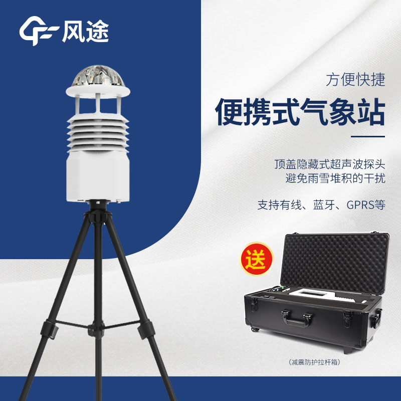 便攜式小型自動氣象站:實(shí)時(shí)獲取天氣信息的利器 便攜式小型自動氣象站:實(shí)時(shí)獲取天氣信息的利器