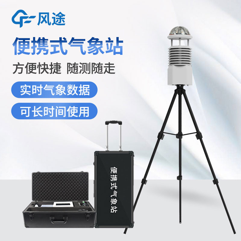 便攜式氣象站解決方案:掌握天氣變化,隨身可帶的智能助手 便攜式氣象站解決方案:掌握天氣變化,隨身可帶的智能助手