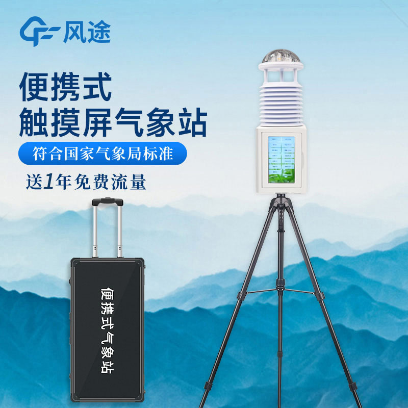 如何選擇合適的便攜式氣象站供應商和產品型號? 如何選擇合適的便攜式氣象站供應商和產品型號?