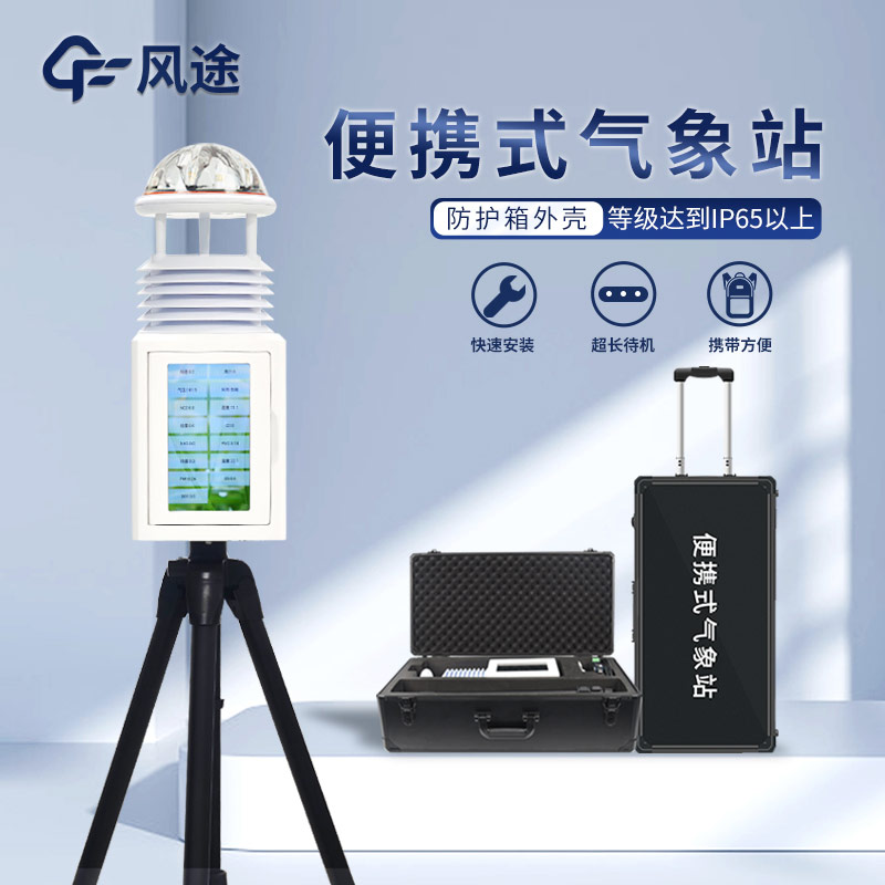 便攜式氣象站突出的優點 便攜式氣象站突出的優點