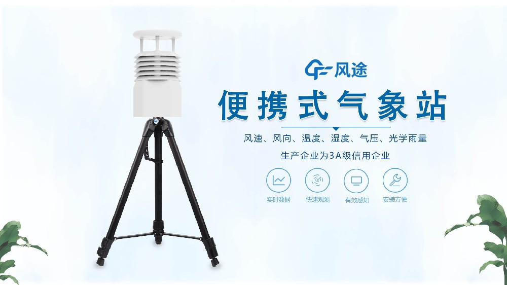 風(fēng)途銷售，在線講解便攜式全自動(dòng)氣象站
