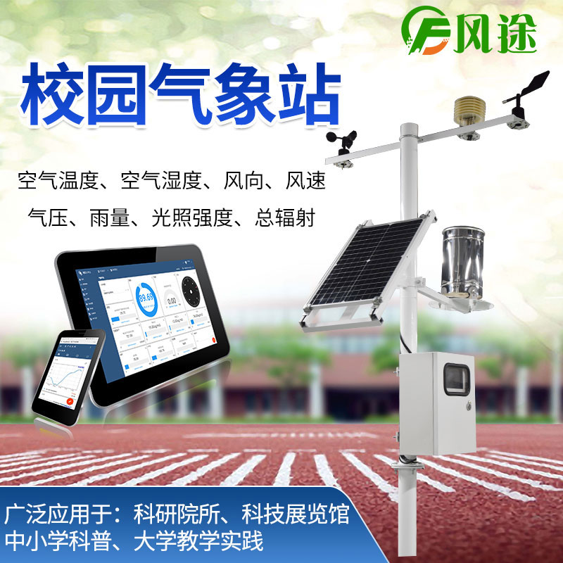 校園氣象站的作用、生產廠家