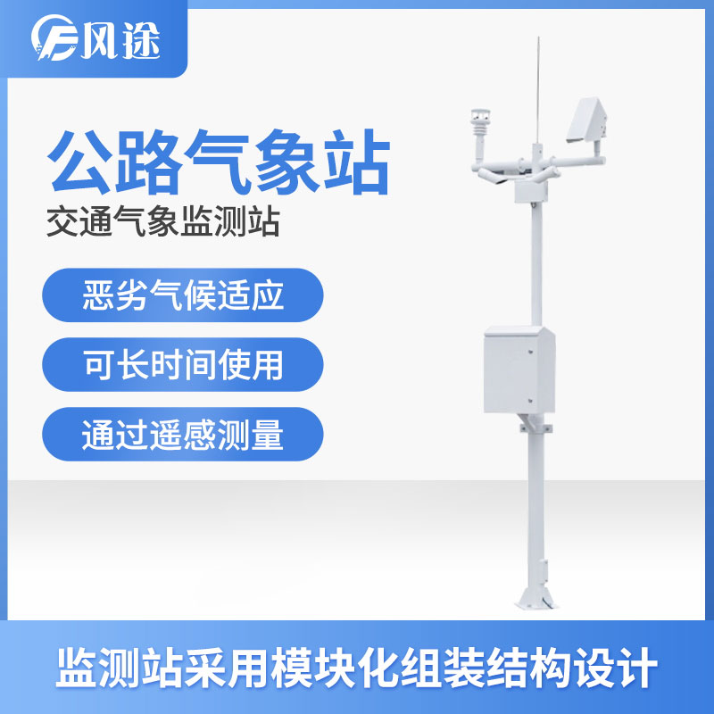 高速氣象監(jiān)測(cè)站是交通氣象安全保障的有效措施 高速氣象監(jiān)測(cè)站是交通氣象安全保障的有效措施