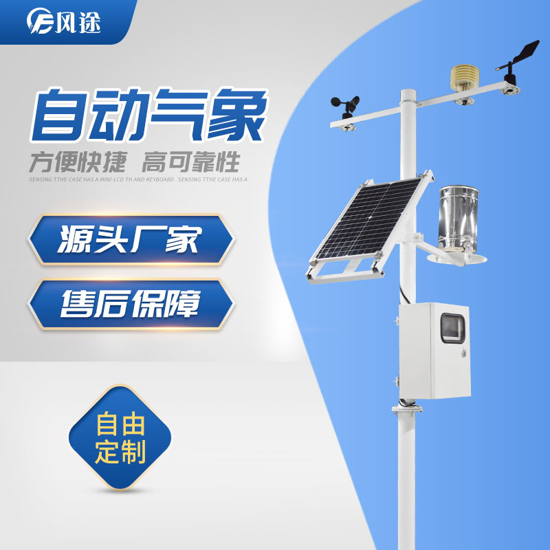 風(fēng)途科技?xì)庀笳荆壕植啃夂颦h(huán)境監(jiān)測(cè)利器 風(fēng)途科技?xì)庀笳荆壕植啃夂颦h(huán)境監(jiān)測(cè)利器