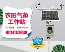 自動氣象站采集智慧農(nóng)業(yè)氣象數(shù)據(jù),省時(shí)省力