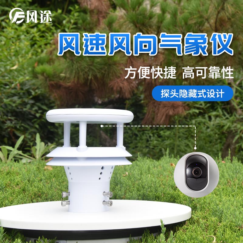 超聲波風速風向傳感器 超聲波風速風向傳感器