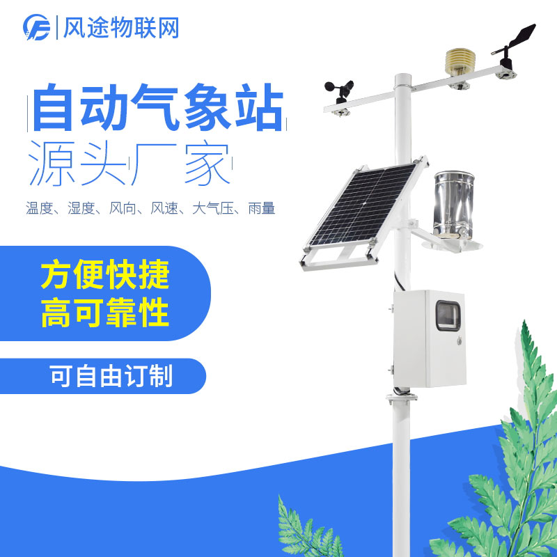 農(nóng)業(yè)綜合氣象監(jiān)測(cè)站 農(nóng)業(yè)綜合氣象監(jiān)測(cè)站